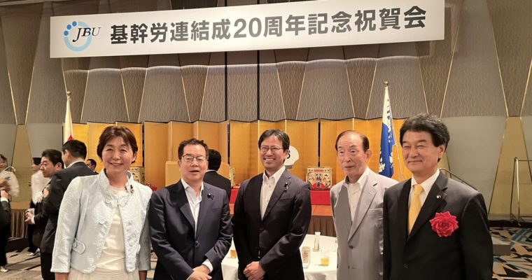基幹労連20周年　衆議院議員　きいたかし　福岡10区（北九州市門司区・小倉北区・小倉南区）