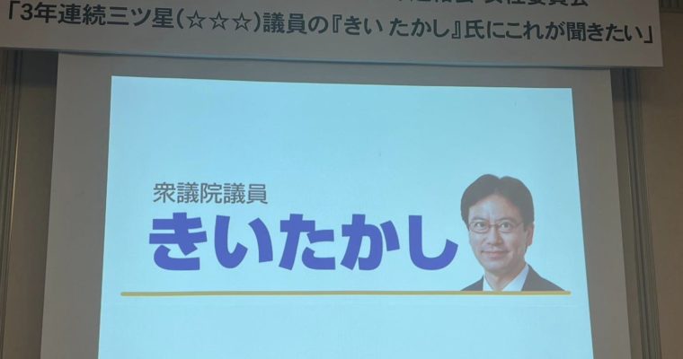 質問の千本ノック　衆議院議員　きいたかし　福岡10区（北九州市門司区・小倉北区・小倉南区）