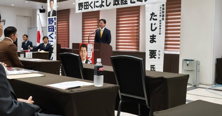 野田くによし政経セミナー　衆議院議員　きいたかし　福岡10区（北九州市門司区・小倉北区・小倉南区）