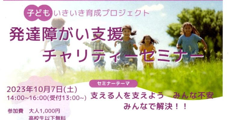 発達障がい支援のチャリティセミナーのご案内　衆議院議員　きいたかし　福岡10区（北九州市門司区・小倉北区・小倉南区）