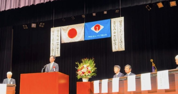 門司区年長者福祉大会　衆議院議員　きいたかし　福岡10区（北九州市門司区・小倉北区・小倉南区）
