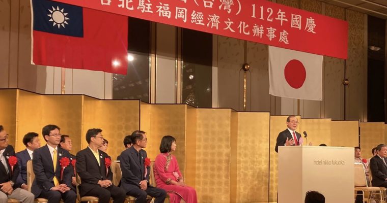 台湾の国慶節　衆議院議員　きいたかし　福岡10区（北九州市門司区・小倉北区・小倉南区）