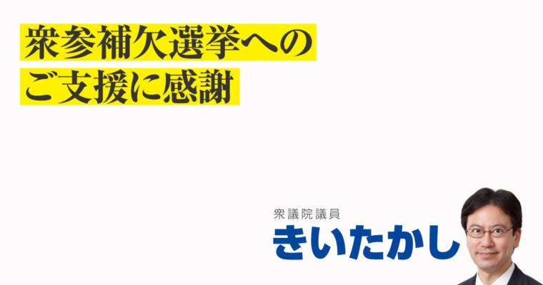 衆参補欠選挙へのご支援に感謝　衆議院議員　きいたかし　福岡10区（北九州市門司区・小倉北区・小倉南区）