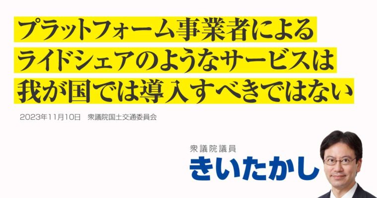 プラットフォーム事業者によるライドシェアのようなサービスは我が国では導入すべきではない　衆議院議員　きいたかし　福岡10区（北九州市門司区・小倉北区・小倉南区）