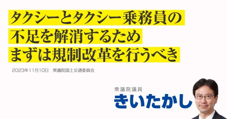 タクシーとタクシー乗務員の不足を解消するため、まずは規制改革を行うべき　衆議院議員　きいたかし　福岡10区（北九州市門司区・小倉北区・小倉南区）