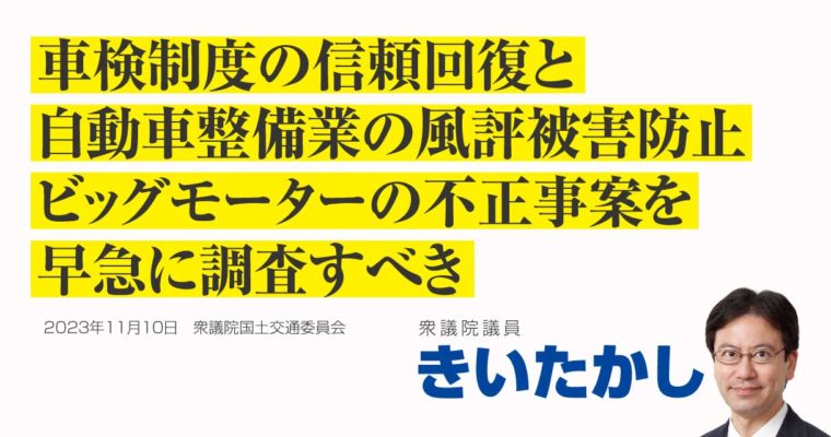 車検制度の信頼回復と自動車整備業の風評被害防止、ビッグモーターの不正事案を早急に調査すべき　衆議院議員　きいたかし　福岡10区（北九州市門司区・小倉北区・小倉南区）