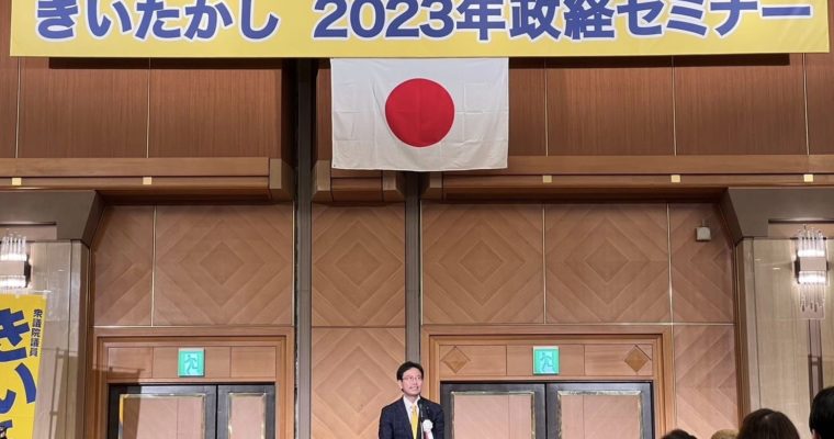 きいたかし政経セミナー、ご参加ご協力に感謝　衆議院議員　きいたかし　福岡10区（北九州市門司区・小倉北区・小倉南区）