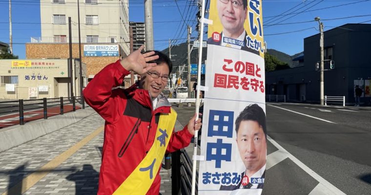 前回衆議院選挙から2年　衆議院議員　きいたかし福岡10区（北九州市門司区・小倉北区・小倉南区）