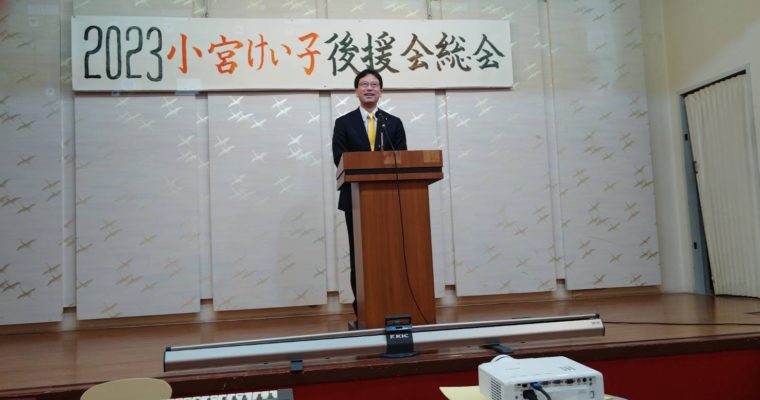 小宮けい子北九州市議の後援会総会へ　衆議院議員　きいたかし　福岡10区（北九州市門司区・小倉北区・小倉南区）