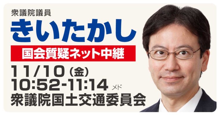 11月10日国土交通委員会で質疑に立ちます　衆議院議員 きいたかし 福岡10区(北九州市門司区・小倉北区・小倉南区)