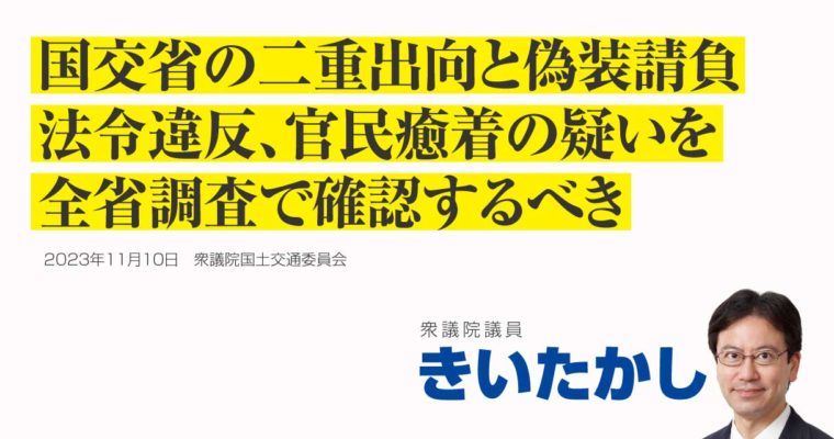 国交省の二重出向と偽装請負、法令違反、官民癒着の疑いを全省調査で確認にするべき　衆議院議員　きいたかし　福岡10区（北九州市門司区・小倉北区・小倉南区）