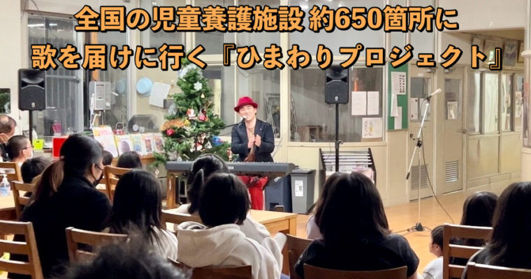 児童養護施設支援「ひまわりプロジェクト」にご協力を　衆議院議員　きいたかし　福岡10区（北九州市門司区・小倉北区・小倉南区）