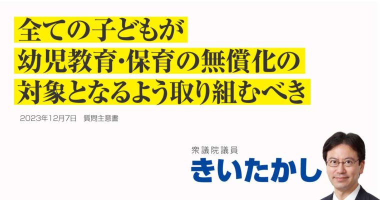 保育料の第二子以降完全無償化等に対する支援に関する質問主意書　衆議院議員 きいたかし 福岡10区(北九州市門司区・小倉北区・小倉南区)