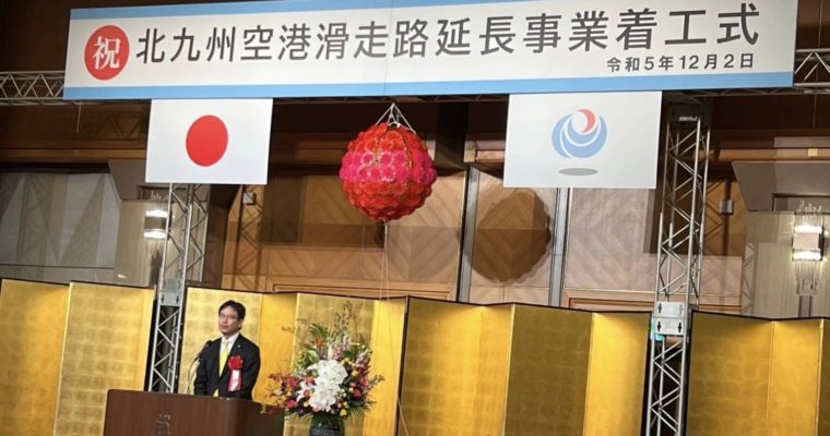 北九州空港の滑走路延長が着工　衆議院議員　きいたかし　福岡10区（北九州市門司区・小倉北区・小倉南区）