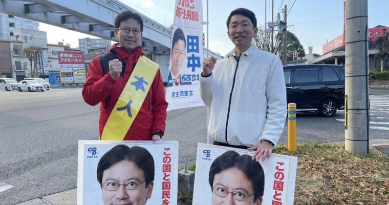 田中まさおみ県議としっかり連携　衆議院議員　きいたかし　福岡10区（北九州市門司区・小倉北区・小倉南区）