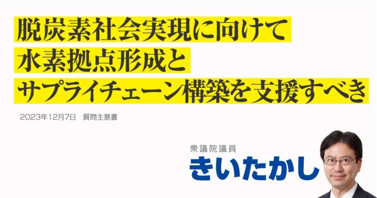 脱炭素社会実現に向けた水素拠点形成及びサプライチェーン構築の支援に関する質問主意書　衆議院議員 きいたかし 福岡10区(北九州市門司区・小倉北区・小倉南区)