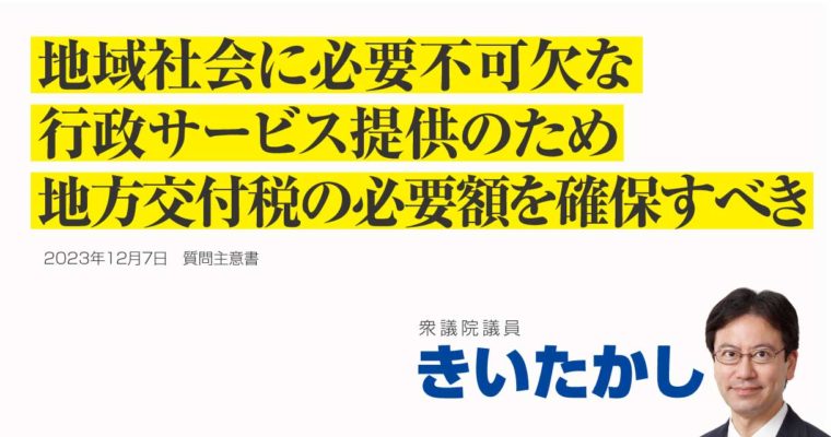 地方交付税の必要額の確保と適切な算定に関する質問主意書　衆議院議員 きいたかし 福岡10区(北九州市門司区・小倉北区・小倉南区)