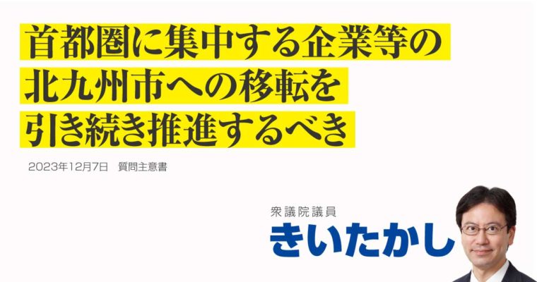 首都圏に集中する企業等の地方移転の推進に関する質問主意書　衆議院議員 きいたかし 福岡10区(北九州市門司区・小倉北区・小倉南区)