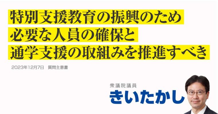 特別支援教育の振興に関する質問主意書　衆議院議員 きいたかし 福岡10区(北九州市門司区・小倉北区・小倉南区)