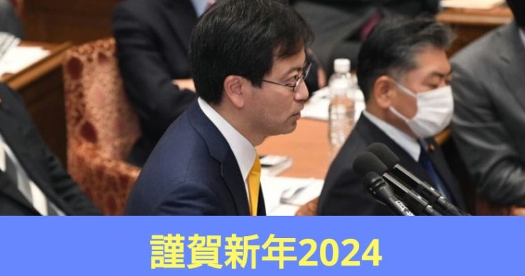 2024 年、日本の政治を良くする一年に　衆議院議員　きいたかし　福岡10区（北九州市門司区・小倉北区・小倉南区）