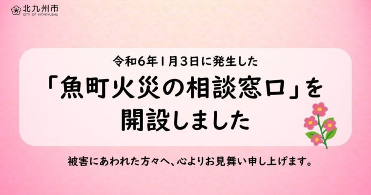 北九州市が魚町火災の相談窓口を開設　衆議院議員　きいたかし　福岡10区（北九州市門司区・小倉北区・小倉南区）