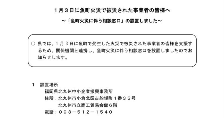 福岡県も魚町火災の相談窓口を設置　衆議院議員　きいたかし　福岡10区（北九州市門司区・小倉北区・小倉南区）