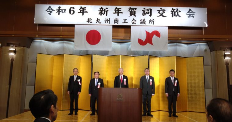 北九州商工会議所新年賀詞交歓会へ　衆議院議員　きいたかし　福岡10区（北九州市門司区・小倉北区・小倉南区）