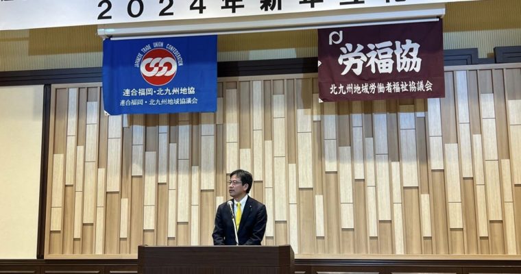 新年行事で心合わせ　衆議院議員　きいたかし　福岡10区（北九州市門司区・小倉北区・小倉南区）