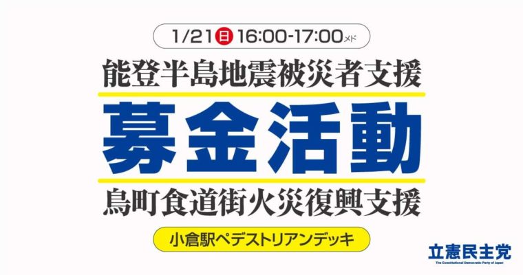 募金活動のお知らせ　衆議院議員　きいたかし　福岡10区（北九州市門司区・小倉北区・小倉南区）