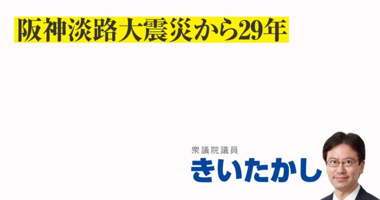 阪神淡路大震災から29年　衆議院議員　きいたかし　福岡10区（北九州市門司区・小倉北区・小倉南区）