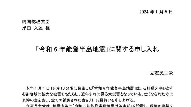 立憲民主党から岸田総理に能登半島地震に関する申し入れ　衆議院議員　きいたかし　福岡10区（北九州市門司区・小倉北区・小倉南区）
