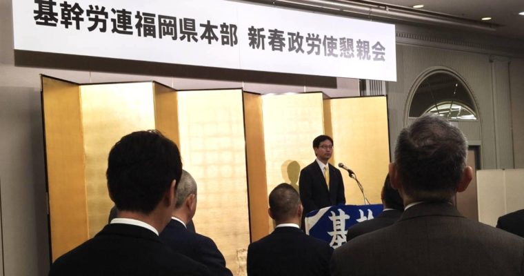 新年行事へ　衆議院議員　きいたかし　福岡10区（北九州市門司区・小倉北区・小倉南区）