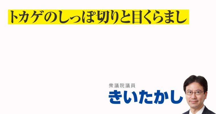 トカゲのしっぽ切りと目くらまし　衆議院議員　きいたかし　福岡10区（北九州市門司区・小倉北区・小倉南区）