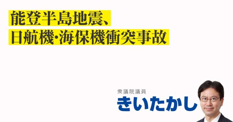 能登半島地震、日航機・海保機衝突事故　衆議院議員　きいたかし　福岡10区（北九州市門司区・小倉北区・小倉南区）