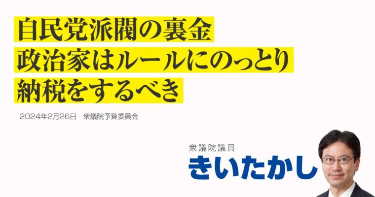 自民党派閥の裏金、政治家はルールにのっとり納税をするべき　衆議院議員　きいたかし　福岡10区（北九州市門司区・小倉北区・小倉南区）