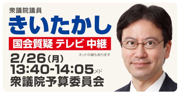 2月26日予算委員会質疑（NHK中継あり）に立ちます　衆議院議員 きいたかし 福岡10区(北九州市門司区・小倉北区・小倉南区)
