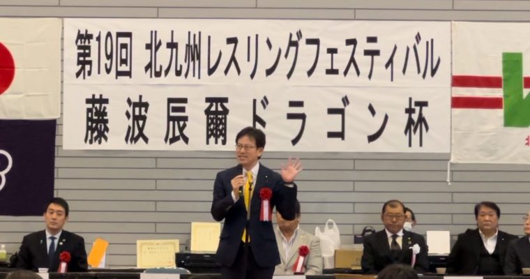 北九州レスリングフェスティバル、JR九州労組交通重点政策意見交換会　衆議院議員　きいたかし　福岡10区（北九州市門司区・小倉北区・小倉南区）