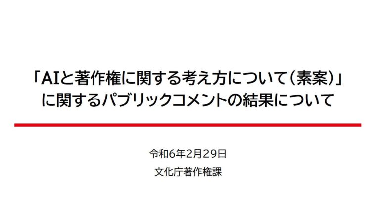 「AIと著作権に関する考え方について（素案）」に関するパブリックコメントの結果公表　衆議院議員　きいたかし　福岡10区（北九州市門司区・小倉北区・小倉南区）