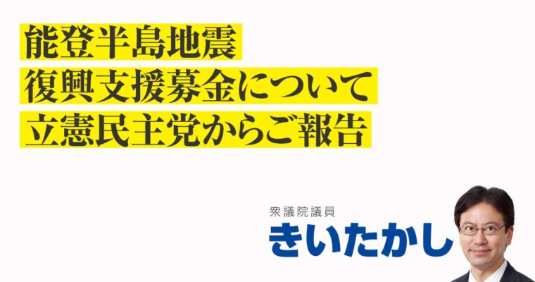 能登半島地震復興支援募金について立憲民主党からご報告　衆議院議員　きいたかし　福岡10区（北九州市門司区・小倉北区・小倉南区）