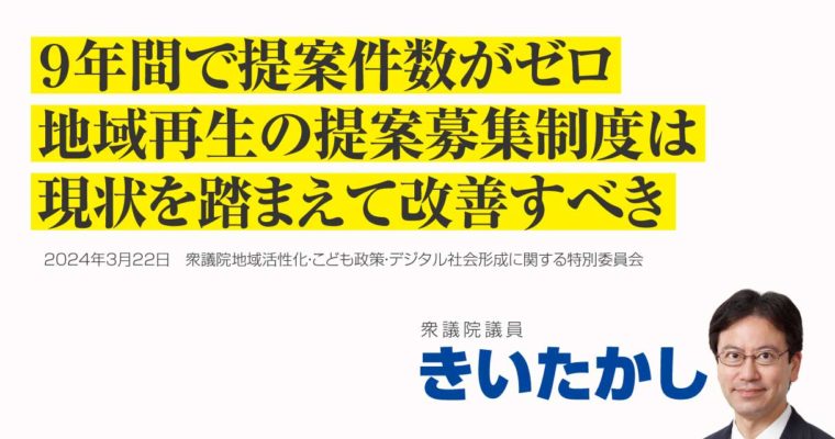 ９年間で提案件数がゼロ、地域再生の提案募集制度は現状を踏まえて改善すべき　衆議院議員　きいたかし　福岡10区（北九州市門司区・小倉北区・小倉南区）