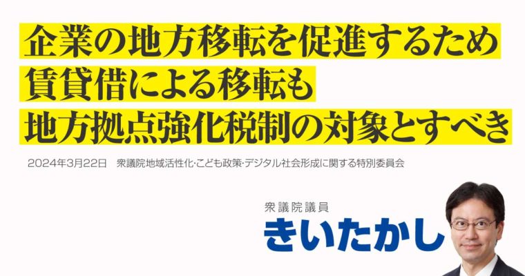 企業の地方移転を促進するため、賃貸借による移転も地方拠点強化税制の対象とすべき　衆議院議員　きいたかし　福岡10区（北九州市門司区・小倉北区・小倉南区）