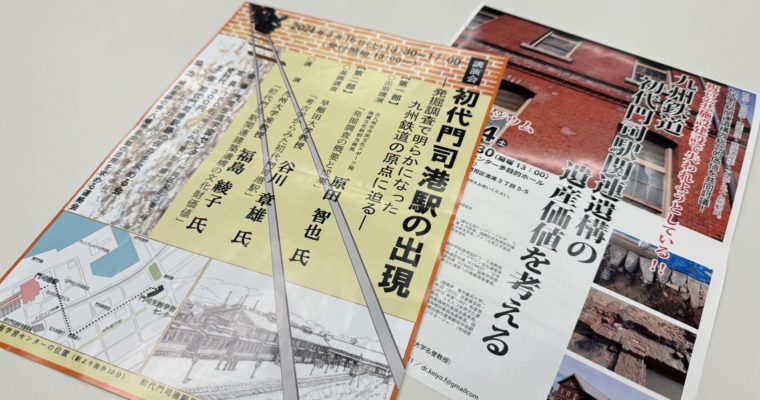 北九州市は初代門司駅の都市遺構の価値付け確認を　衆議院議員　きいたかし　福岡10区（北九州市門司区・小倉北区・小倉南区）
