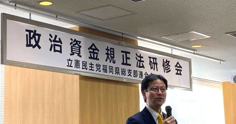 改めて政治資金規正法研修会を開催　衆議院議員　きいたかし　福岡10区（北九州市門司区・小倉北区・小倉南区）