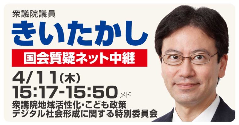 4月11日地域活性化・こども政策・デジタル社会形成に関する特別委員会で質疑に立ちます　衆議院議員 きいたかし 福岡10区(北九州市門司区・小倉北区・小倉南区)