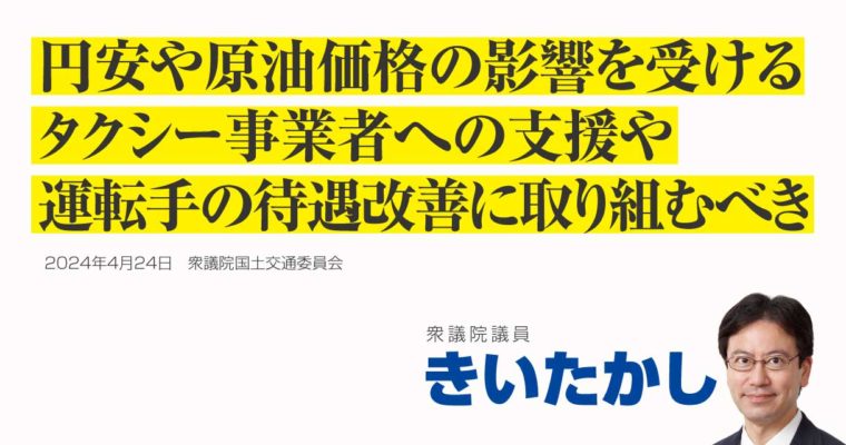 円安や原油価格高騰の影響を受けるタクシー事業者への支援や運転手の待遇改善に取り組むべき　衆議院議員 きいたかし 福岡10区(北九州市門司区・小倉北区・小倉南区)