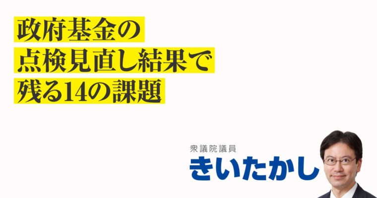 政府基金の点検見直し結果で残る14の課題　衆議院議員　きいたかし　福岡10区（北九州市門司区・小倉北区・小倉南区）