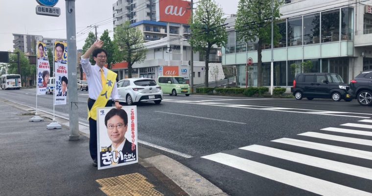 激励に感謝、気を引き締める　衆議院議員　きいたかし　福岡10区（北九州市門司区・小倉北区・小倉南区）