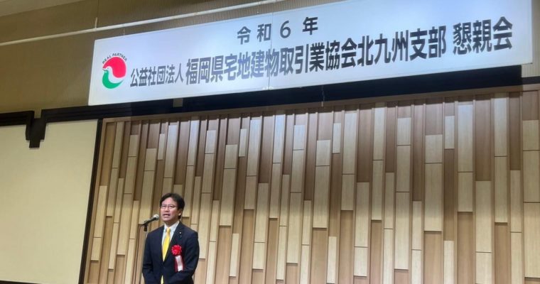 地域の宅建業者を引き続き応援　衆議院議員　きいたかし　福岡10区（北九州市門司区・小倉北区・小倉南区）