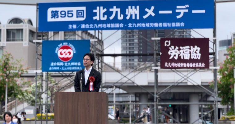 第95回北九州メーデー、立憲民主党福岡県第10区総支部定期大会　衆議院議員　きいたかし　福岡10区（北九州市門司区・小倉北区・小倉南区）