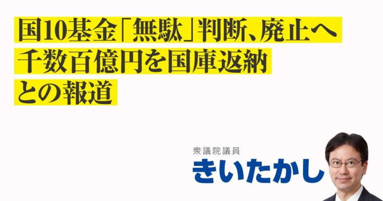 国10基金「無駄」判断、廃止へ　千数百億円を国庫返納、との報道　衆議院議員　きいたかし　福岡10区（北九州市門司区・小倉北区・小倉南区）